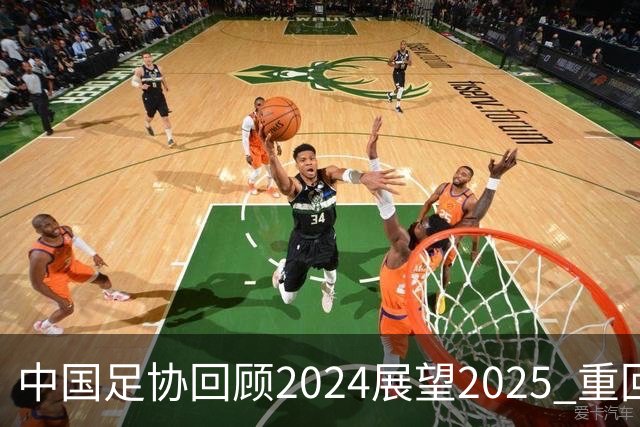 中国足协回顾2024展望2025 重回正轨重新出发