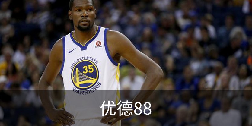 优德88概况