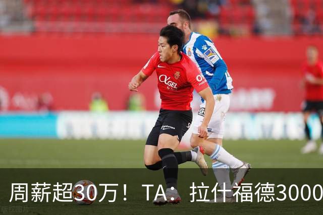 周薪超30万！TA：拉什福德3000万买断条款于昨日到期，巴萨未买断