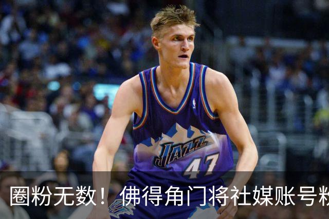 圈粉无数！佛得角门将社媒账号粉丝破千万 赛前仅5万