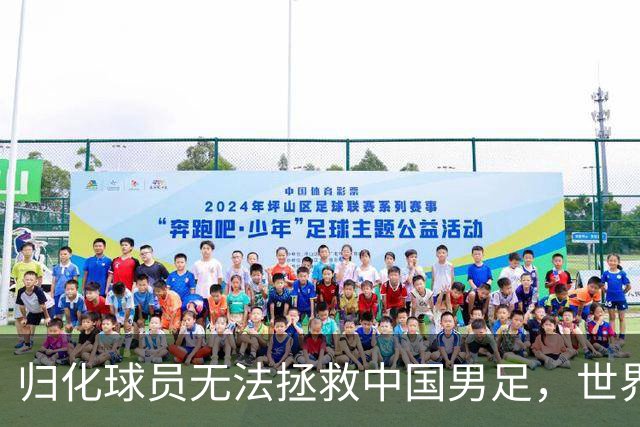 归化球员无法拯救中国男足，世界杯的揭幕显现出国足的多重落后