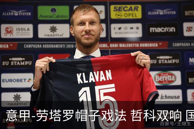 意甲-劳塔罗帽子戏法 哲科双响 国际米兰5-0大捷