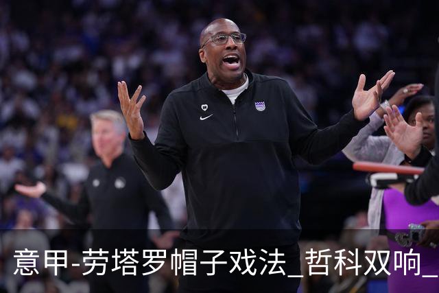 意甲-劳塔罗帽子戏法 哲科双响 国际米兰5-0大捷