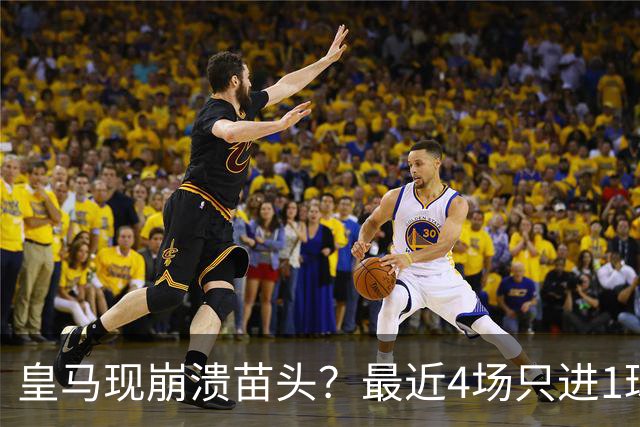 皇马现崩溃苗头？最近4场只进1球 近5场只获胜1场