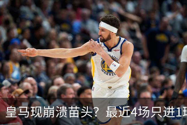 皇马现崩溃苗头？最近4场只进1球 近5场只获胜1场