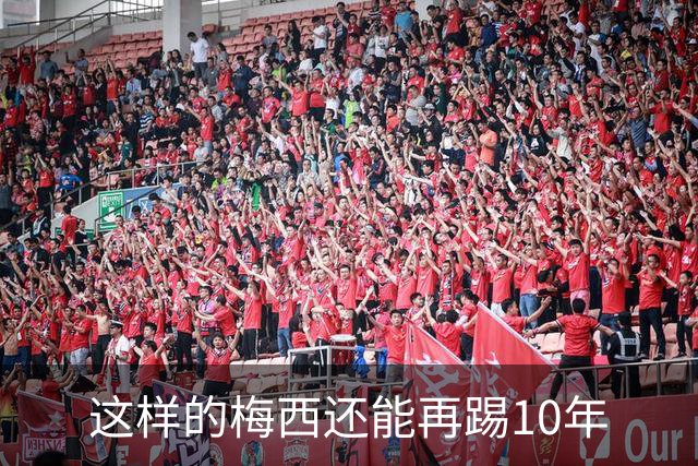 这样的梅西还能再踢10年