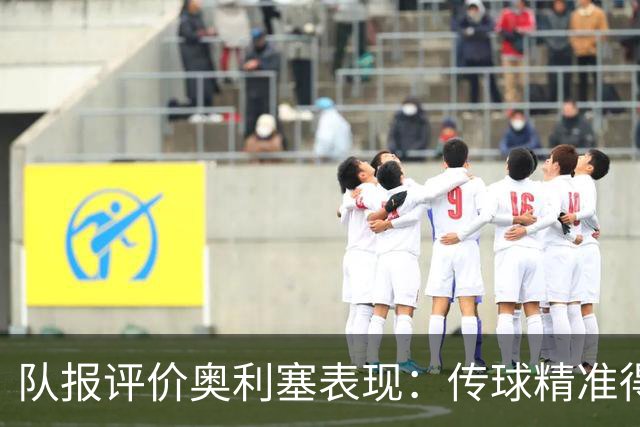 队报评价奥利塞表现：传球精准得令人惊叹 将法国队提升一个境界