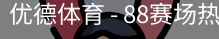 优德88
